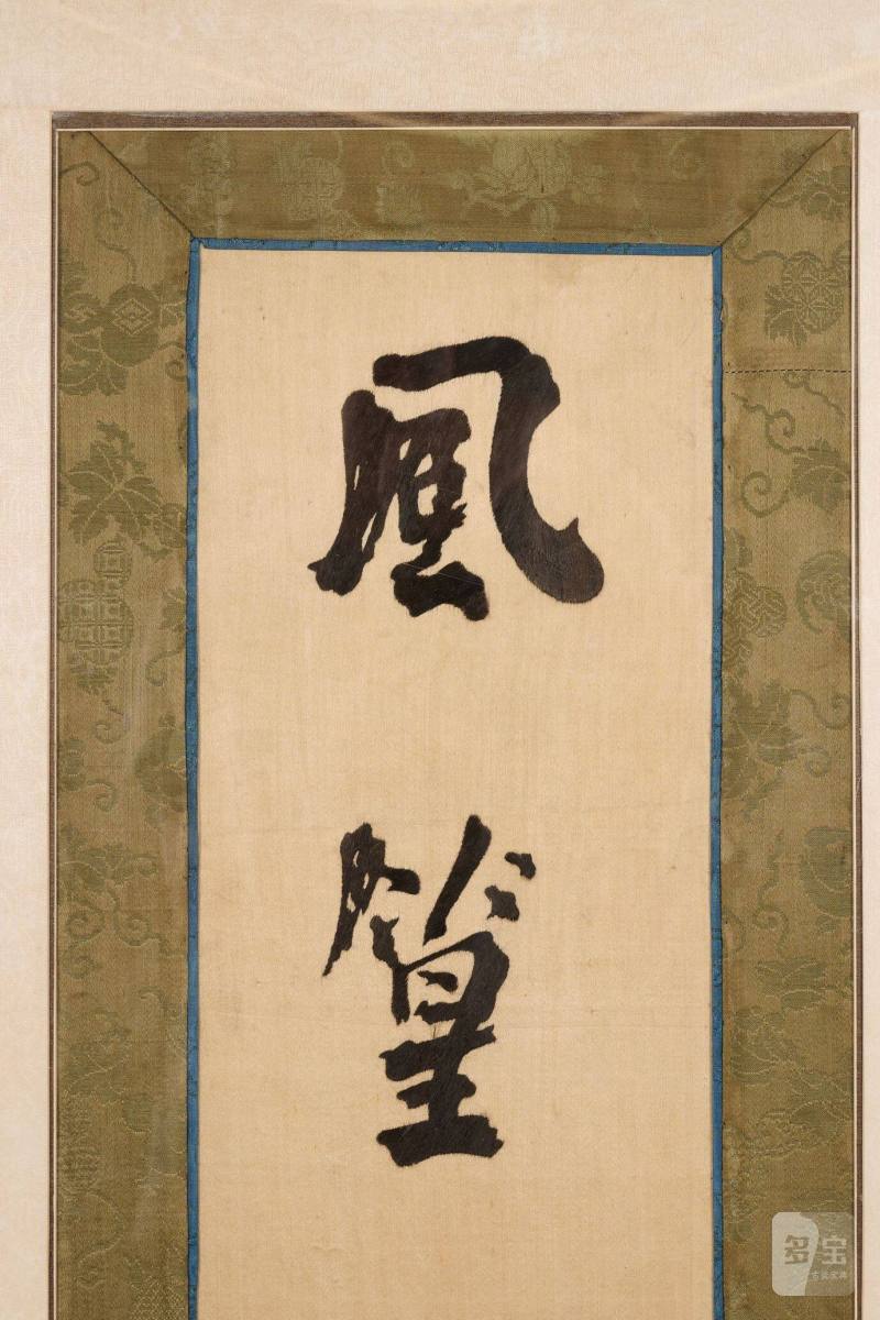 Lot1025 清 何绍基五言绣联 - 图4